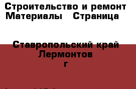 Строительство и ремонт Материалы - Страница 4 . Ставропольский край,Лермонтов г.